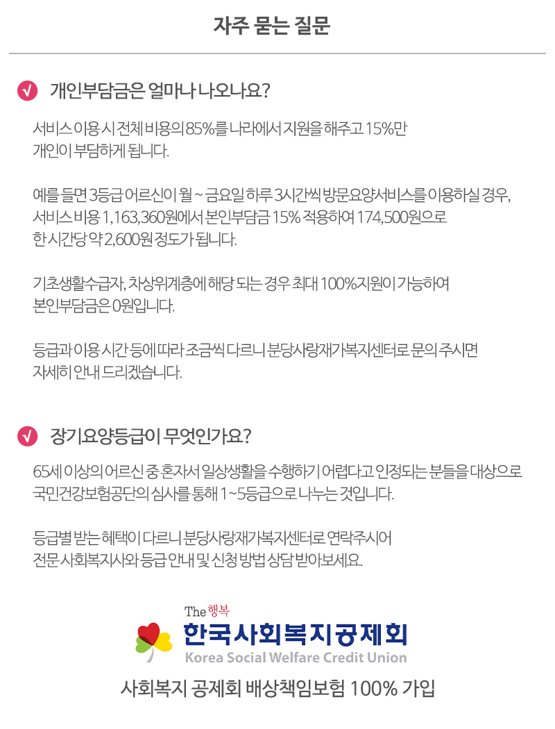 분당사랑재가복지센터_질문_내용