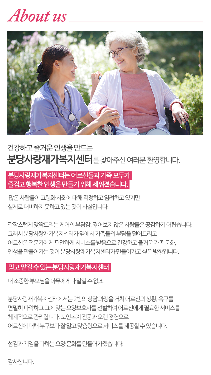 분당사랑재가복지센터_내용